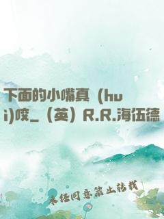 下面的小嘴真會(huì)咬